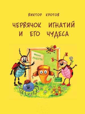 cover image of Червячок Игнатий и его чудеса. 20 сказочных историй